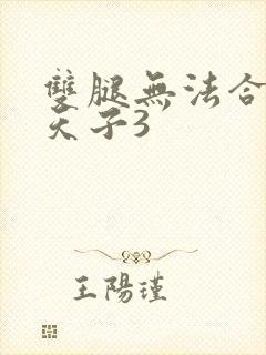 双腿无法合拢的天子3