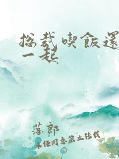 总裁吃饭还连在一起