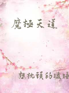 魔极天道