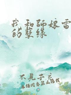 我和师娘雷雨中的孽缘