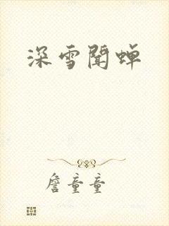 深雪闻蝉