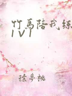 竹马陪我练技术1 V 1