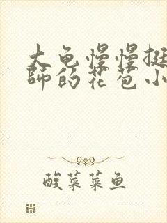 大龟慢慢挺进老师的花苞小说