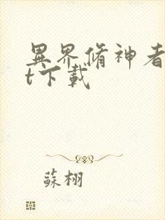 异界修神者txt下载