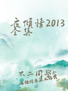 夜倾情2013全集