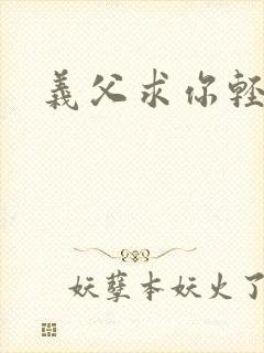 义父求你轻一点