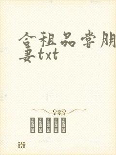 合租品尝朋友娇妻txt