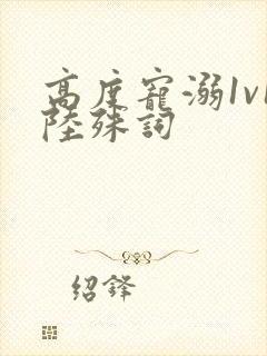 高度宠溺1v1陆殊词