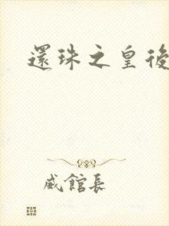 还珠之皇后吉祥