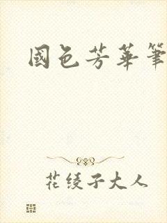 国色芳华笔趣阁