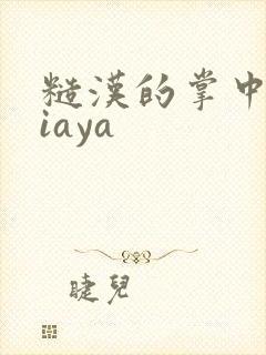 糙汉的掌中花Niaya