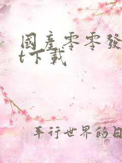 国产零零发txt下载