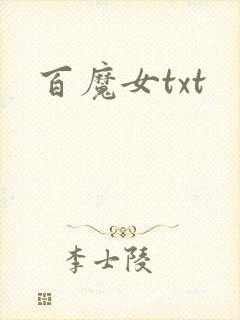百魔女txt