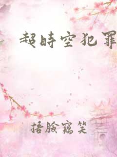 超时空犯罪集团