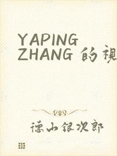 YAPING ZHANG 的视频 IVK