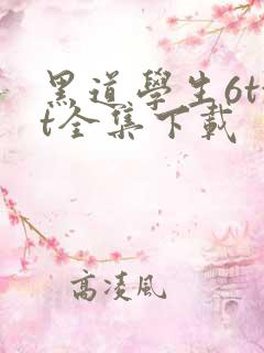黑道学生6txt全集下载