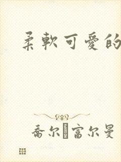 柔软可爱的甜妻