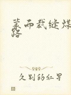 蒙面裁缝煤矿之路