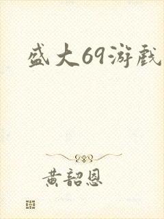 盛大69游戏