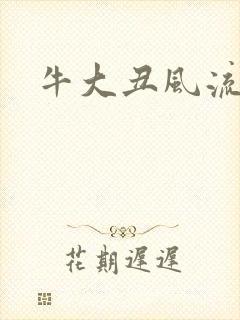 牛大丑风流记
