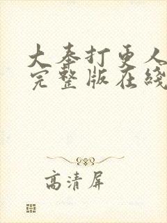 大奉打更人免费完整版在线阅读