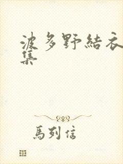 波多野结衣作品集