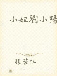 小妞刘小阳