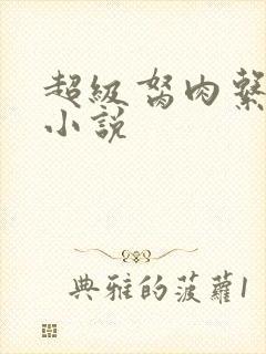 超级胬肉系统的小说