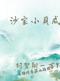 沙家小贝成长记