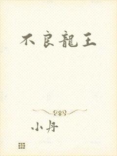 不良龙王