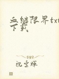 血继限界txt下载