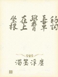 坐在学长的大紫根上背单词