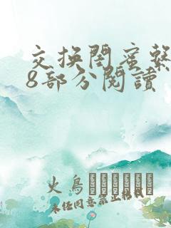 交换闺蜜系列38部分阅读