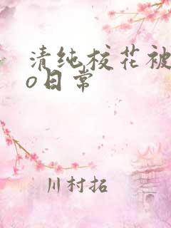 清纯校花被cao日常