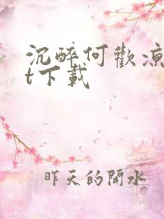 沉醉何欢凉txt下载