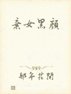 弃女黑颜