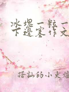 冰块一粒一粒往下边塞作文