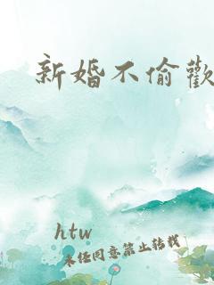 新婚不偷欢