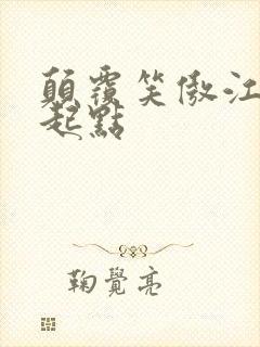 颠覆笑傲江湖 起点