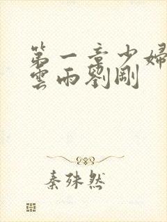 第一章少妇初尝云雨刘刚