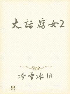大话腐女2