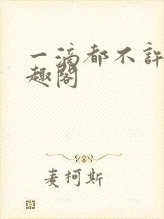 一滴都不许漏笔趣阁