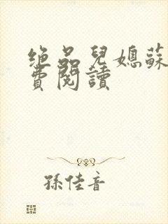 绝品儿媳苏暖免费阅读