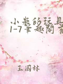 小米的玩具日记1-7笔趣阁有声