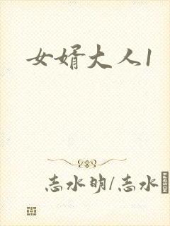 女婿大人1