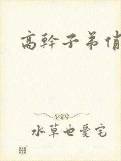 高干子弟俏家女