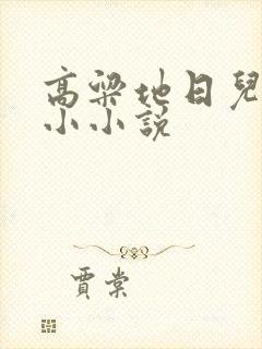 高粱地日儿媳妇小小说