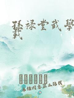 孙禄堂武学录下载