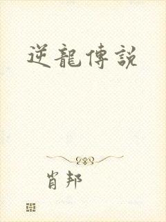 逆龙传说