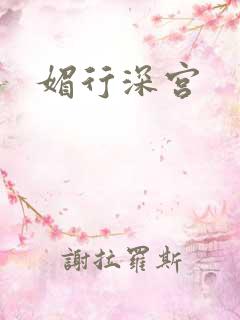 媚行深宫